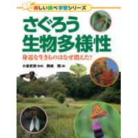 さぐろう生物多様性 身近な生きものはなぜ消えた? | ぐるぐる王国 ヤフー店