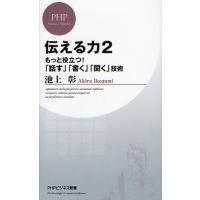 伝える力 2 | ぐるぐる王国 ヤフー店