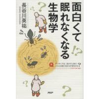 面白くて眠れなくなる生物学 | ぐるぐる王国 ヤフー店