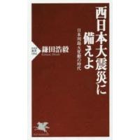 西日本大震災に備えよ 日本列島大変動の時代 | ぐるぐる王国 ヤフー店