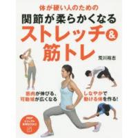 関節が柔らかくなるストレッチ＆筋トレ 体が硬い人のための | ぐるぐる王国 ヤフー店