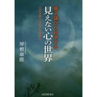 量子論から科学する「見えない心の世界」 心の文明とは何かを極める | ぐるぐる王国 ヤフー店
