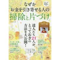 なぜかお金を引き寄せる人の「掃除と片づけ」 | ぐるぐる王国 ヤフー店