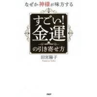 なぜか神様が味方するすごい!金運の引き寄せ方 | ぐるぐる王国 ヤフー店