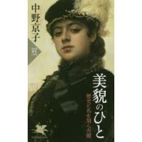 美貌のひと 歴史に名を刻んだ顔 | ぐるぐる王国 ヤフー店