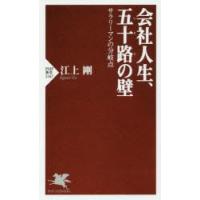 会社人生、五十路の壁 サラリーマンの分岐点 | ぐるぐる王国 ヤフー店