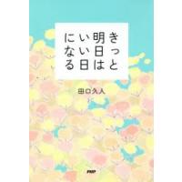 きっと明日はいい日になる | ぐるぐる王国 ヤフー店