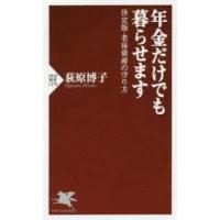 年金だけでも暮らせます 決定版・老後資産の守り方 | ぐるぐる王国 ヤフー店