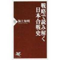 戦略で読み解く日本合戦史 | ぐるぐる王国 ヤフー店
