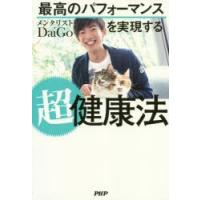 最高のパフォーマンスを実現する超健康法 | ぐるぐる王国 ヤフー店