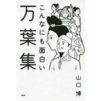 こんなにも面白い万葉集 | ぐるぐる王国 ヤフー店