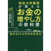 現役大学教授が教える「お金の増やし方」の教科書 勝率99％の科学的投資法 | ぐるぐる王国 ヤフー店