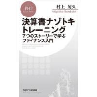 決算書ナゾトキトレーニング 7つのストーリーで学ぶファイナンス入門 | ぐるぐる王国 ヤフー店