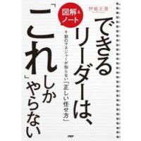 〈図解＆ノート〉できるリーダーは、「これ」しかやらない 9割のマネジャーが知らない「正しい任せ方」 | ぐるぐる王国 ヤフー店