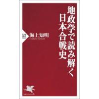 地政学で読み解く日本合戦史 | ぐるぐる王国 ヤフー店