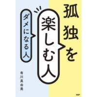 孤独を楽しむ人、ダメになる人 | ぐるぐる王国 ヤフー店