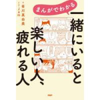 まんがでわかる一緒にいると楽しい人、疲れる人 | ぐるぐる王国 ヤフー店