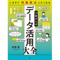 13歳からのデータ活用大全 いますぐ問題解決したくなる | ぐるぐる王国 ヤフー店