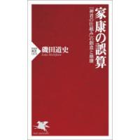 家康の誤算 「神君の仕組み」の創造と崩壊 | ぐるぐる王国 ヤフー店