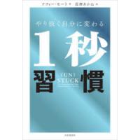 やり抜く自分に変わる1秒習慣 | ぐるぐる王国 ヤフー店