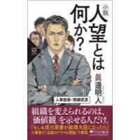 小説人望とは何か? | ぐるぐる王国 ヤフー店