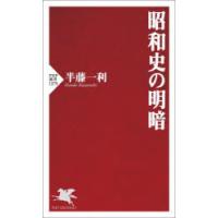 昭和史の明暗 | ぐるぐる王国 ヤフー店