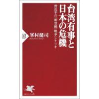 台湾有事と日本の危機 習近平の「新型統一戦争」シナリオ | ぐるぐる王国 ヤフー店