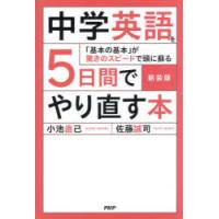 中学英語を5日間でやり直す本 「基本の基本」が驚きのスピードで頭に蘇る | ぐるぐる王国 ヤフー店