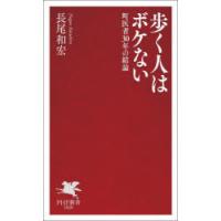 歩く人はボケない 町医者30年の結論 | ぐるぐる王国 ヤフー店
