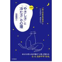 「やさしさ」と「冷たさ」の心理 | ぐるぐる王国 ヤフー店