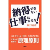 納得できない仕事はするな! ユニ・チャーム、HIS、ハウステンボスで学んだ経営の原理原則 | ぐるぐる王国 ヤフー店