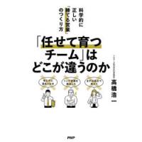 「任せて育つチーム」はどこが違うのか 科学的に正しい「勝てる営業」のつくり方 | ぐるぐる王国 ヤフー店