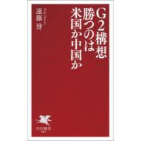 G2構想勝つのは米国か中国か | ぐるぐる王国 ヤフー店