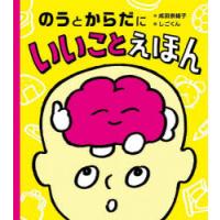 のうとからだにいいことえほん | ぐるぐる王国 ヤフー店