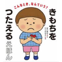 こんなとき、なんていう?きもちをつたえるえほん | ぐるぐる王国 ヤフー店