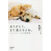 ありがとう。また逢えるよね。 ペットロス心の相談室 | ぐるぐる王国 ヤフー店