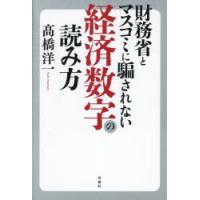 財務省とマスコミに騙されない経済数字の読み方 | ぐるぐる王国 ヤフー店