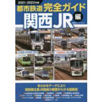都市鉄道完全ガイド 2021-2022年版関西JR編 | ぐるぐる王国 ヤフー店
