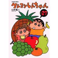 クレヨンしんちゃん Volume27 | ぐるぐる王国 ヤフー店