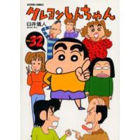 クレヨンしんちゃん Volume32 | ぐるぐる王国 ヤフー店