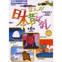 まんが日本昔ばなし 6 第21〜24 | ぐるぐる王国 ヤフー店