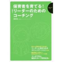 保育者を育てる!悩めるリーダーのためのコーチング | ぐるぐる王国 ヤフー店