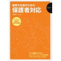 親育ち支援のための保護者対応 リアルな事例と解決法満載 31の事例から学ぶエンパワーメントのためのベストアクションとは? | ぐるぐる王国 ヤフー店