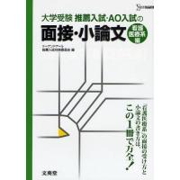 推薦入試・AO入試の面接・小論文 大学受験 看護医療系編 | ぐるぐる王国 ヤフー店