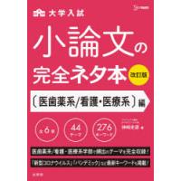 大学入試小論文の完全ネタ本 〈医歯薬系／看護・医療系〉編 | ぐるぐる王国 ヤフー店