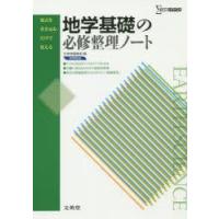 地学基礎の必修整理ノート | ぐるぐる王国 ヤフー店