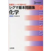 シグマ基本問題集化学 | ぐるぐる王国 ヤフー店