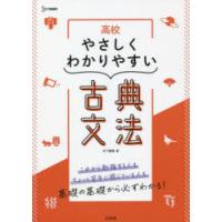 高校やさしくわかりやすい古典文法 | ぐるぐる王国 ヤフー店