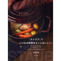 「ストウブ」でいつもの料理をもっとおいしく! | ぐるぐる王国 ヤフー店