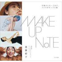 MAKEUP NOTE 日常からモードまで、メイクのサンプル帖 | ぐるぐる王国 ヤフー店